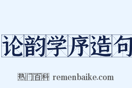 论韵学序造句是什么意思的图片